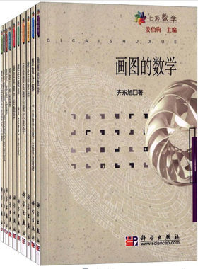 七彩数学丛书（套装11册）含统计思想欣赏数论与密码画图的数学离散几何欣赏通信纠错中的数学整数分解组合几何趣谈数学的力量等