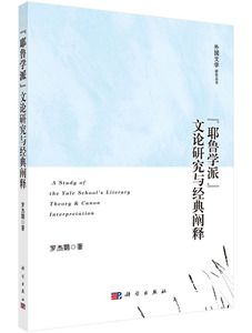 耶鲁学派文论研究与经典阐释 罗杰鹦 科学出版社