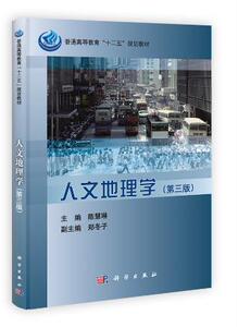 人文地理学（第三版） 贵州师范大学 陈慧琳 编   普通高等教育“十二五”规划教材 科学出版社