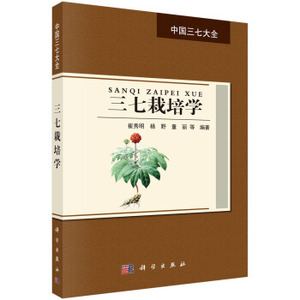 三七栽培学 崔秀明，杨野，董丽 等编 9787030516244 科学出版社 中国三七大全
