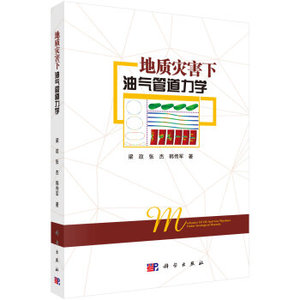 地质灾害下油气管道力学 梁政,张杰,韩传军 科学出版社