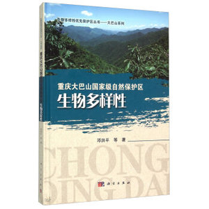 重庆大巴山国家级自然保护区生物多样性 邓洪平 等 科学出版社有限责任公司