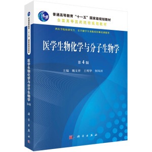 医学生物化学与分子生物学(第4版) 魏文祥，王明华  