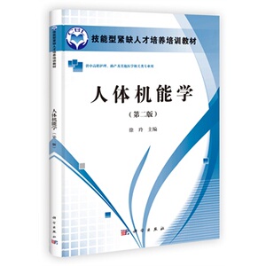 人体机能学 徐玲 科学出版社
