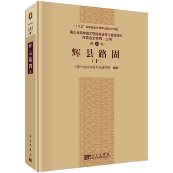 辉县路固（全三册）9787030550972  中国社会科学院考古研究所 编  科学出版社