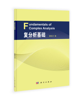 复分析基础 廖良文 科学出版社