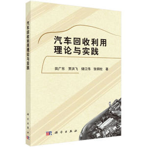汽车回收利用理论与实践 田广东,贾洪飞,储江伟,张铜柱 科学出版社