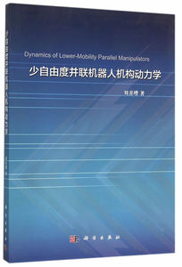 少自由度并联机器人机构动力学 刘善增 科学出版社有限责任公司
