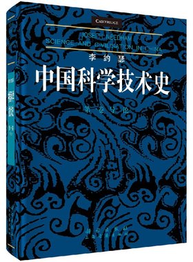 李约瑟中国科学技术史第一卷：导论 （英）李约瑟（Joseph Needham）9787030581716 科学出版社