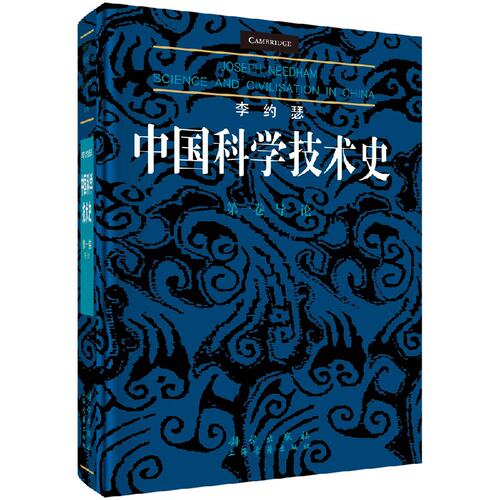 李约瑟中国科学技术史第一卷：导论 （英）李约瑟（Joseph Needham）9787030581716 科学出版社