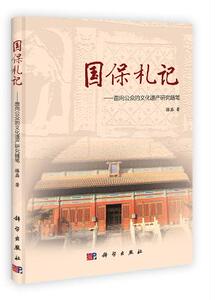 国保札记/面向公众的文化遗产研究随笔 滕磊 科学出版社