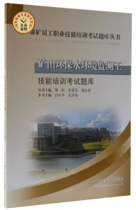 矿山环保水环境监测工技能培训考试题库 闫吉平 毛万发主编 煤矿员工职业技能培训考试题库丛书 中国矿业大学出版社