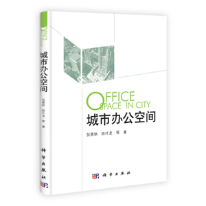 城市办公空间 张景秋 等著 科学出版社