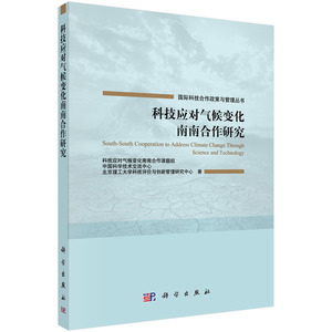 全新正版  科技应对气候变化南南合作研究 国际科技合作政策与管理丛书  科学出版社