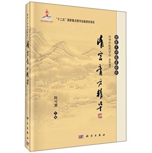 清宫膏方精华 陈可冀 编 9787030463074 国医大师临床研究丛书 科学出版社