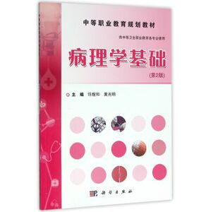 【全新正版】病理学基础（第2版）/中等职业教育规划教材 许煜和,黄光明 科学出版社