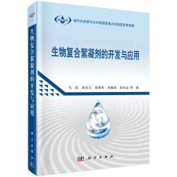 生物复合絮凝剂的开发与应用 马放 等著 科学出版社 城市水资源与水环境书籍科学出版社