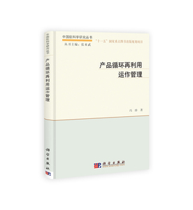产品循环再利用运作管理 作者:冯珍 科学出版社