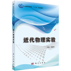 近代物理实验 郑建洲 科学出版社