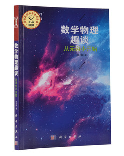 数学物理趣谈 从无穷小开始张天蓉博士带领你追溯数学物理的源头、从趣味中体会数学之美 可结合从一到无穷大一起阅读 科学出版社