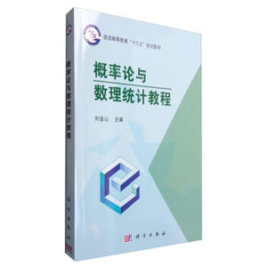 概率论与数理统计教程 刘金山 编 9787030486288 普通高等教育十三五规划教材 科学出版社