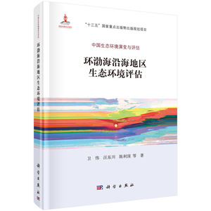 全新正版 环渤海沿海地区生态环境评估 卫伟等著 科学出版社 中国生态环境演变与评估