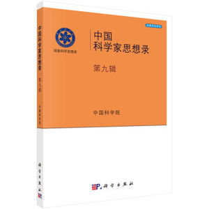 中国科学家思想录第九辑 中国科学院 科学出版社