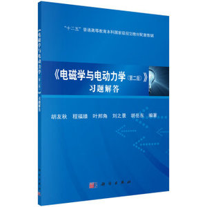 电磁学与电动力学习题解答 胡友秋 等编著 9787030468253 十二五普通高等教育本科**规划教材配套教辅 科学出版社