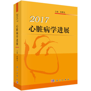 心脏病学进展2017 林曙光 著 科学出版社