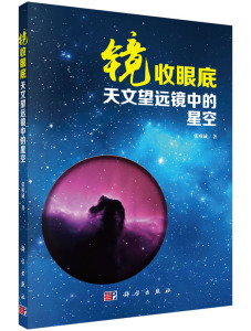 镜收眼底/天文望远镜中的星空 张唯诚 张唯诚 科学出版社