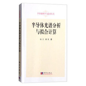 半导体光谱分析与拟合计算 陆卫,傅英 科学出版社