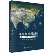 计算机地图制图(第二版) 孙以义 孙以义 科学出版社