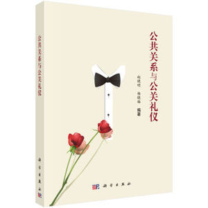 公共关系与公关礼仪 赵晓明,杨晓梅 科学出版社