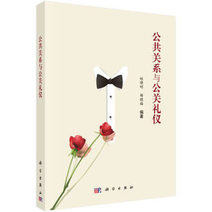 公共关系与公关礼仪 赵晓明,杨晓梅 科学出版社