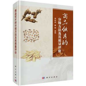 商品饮片的分级方法及其质量评价 肖永庆,李丽 科学出版社 从事中药饮片生产、应用、质量管理及中药科研的专业人员用书