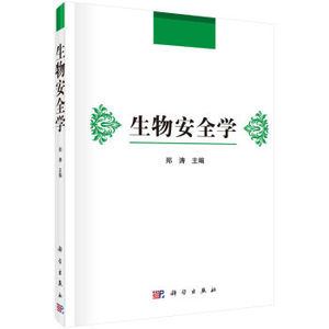 生物安全学 郑涛 科学出版社