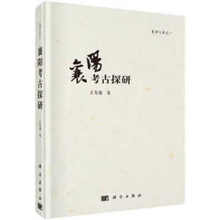 襄阳考古探研 王先福著 科学出版社 襄博文库
