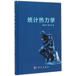 统计热力学 霍裕平,曹义刚 科学出版社有限责任公司/现代物理基础丛书