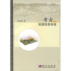 考古地理信息系统 刘建国 科学出版社