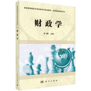 财政学 张飞霞 科学出版社