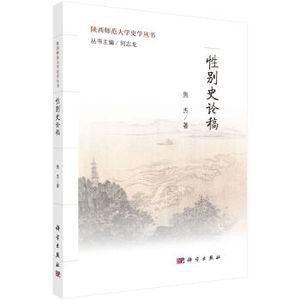 性别史论稿 焦杰；何志龙 科学出版社有限责任公司
