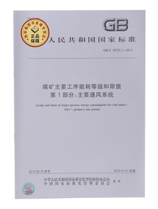 GB/T 29723.1-2013煤矿主要工序能耗等级和限值主要通风系统