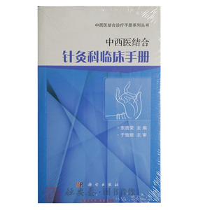 中西医结合针灸科临床手册 东贵荣主编 9787030546500 中西医结合诊疗手册系列丛书