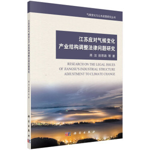 江苏应对气候变化产业结构调整法律问题研究 蒋洁，田思路 等著 科学出版社