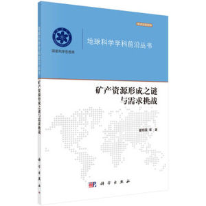 矿产资源形成之谜与需求挑战 翟明国 等 科学出版社