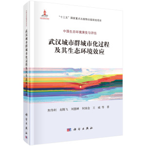 全新正版 武汉城市群城市化过程及其生态环境效应 焦伟利 等著 科学出版社中国生态环境演变与评估