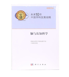 【全新正版】未来10年中国学科发展战略(脑与认知科学)/学术引领系列/国家科学 科学出版社