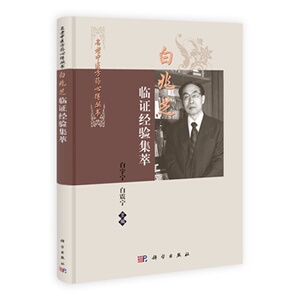 白兆芝临证经验集萃 白宇宁 白震宁 编 名老中医方药心得丛书
