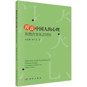 漫谈中国人的心理：东西方文化之对比 何友晖，邵广东 著 科学出版社