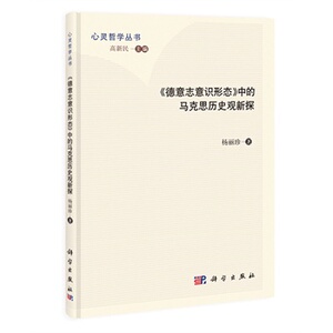 《德意志意识形态》中的马克思历史观新探/心灵哲学文丛 杨丽珍 高新民 科学出版社